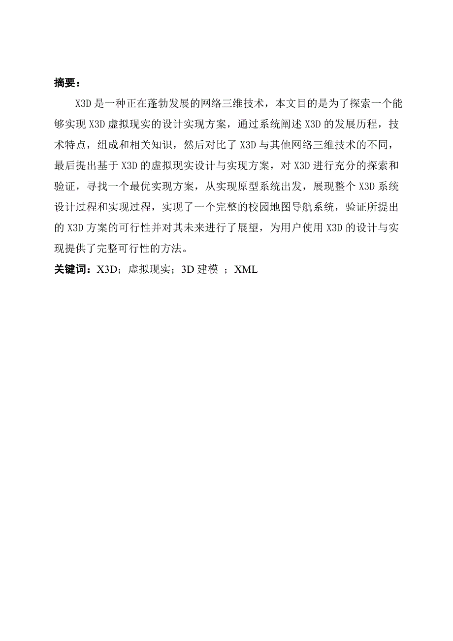 基于X3D的虚拟现实设计与实现方案的研究_第2页