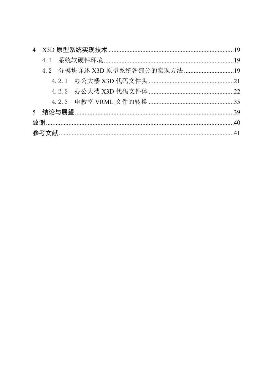 基于X3D的虚拟现实设计与实现方案的研究_第5页