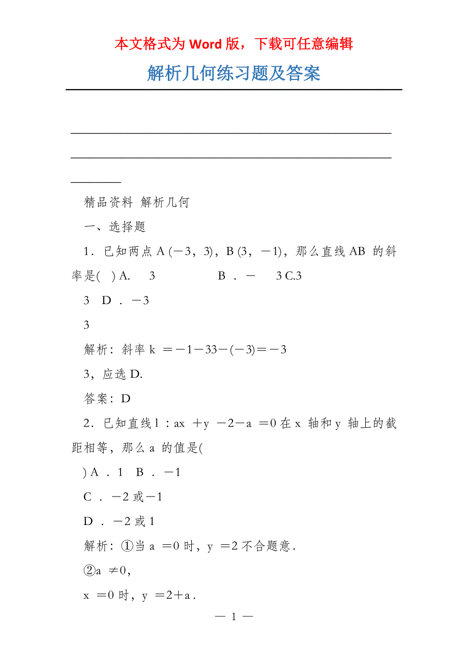 解析几何练习题及答案_第1页