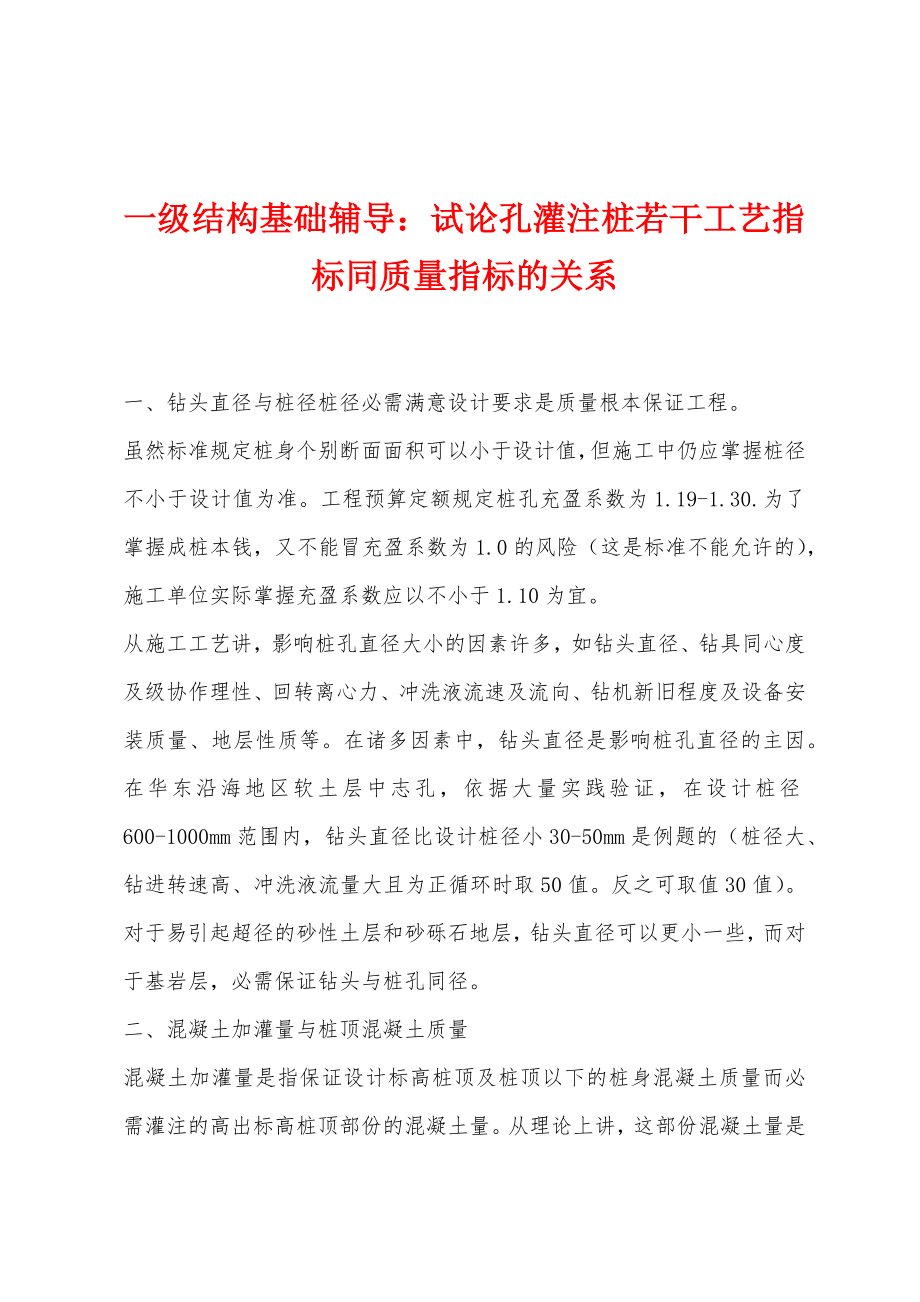 一级结构基础辅导：试论孔灌注桩若干工艺指标同质量指标的关系_第1页