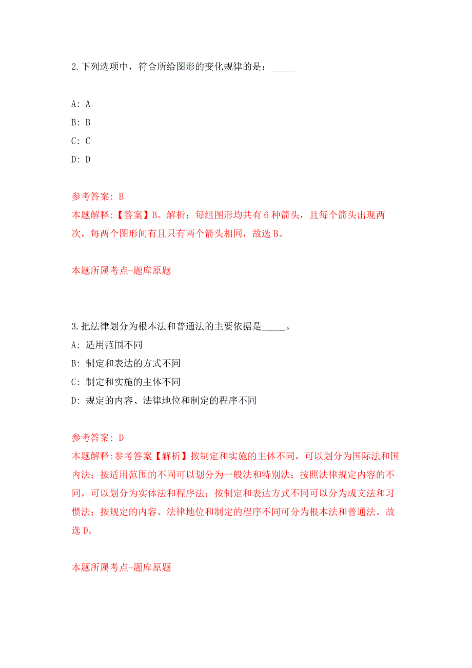 2022年01月2022山东临临沭县部分事业单位公开招聘综合类岗位工作人员66人公开练习模拟卷（第1次）_第2页