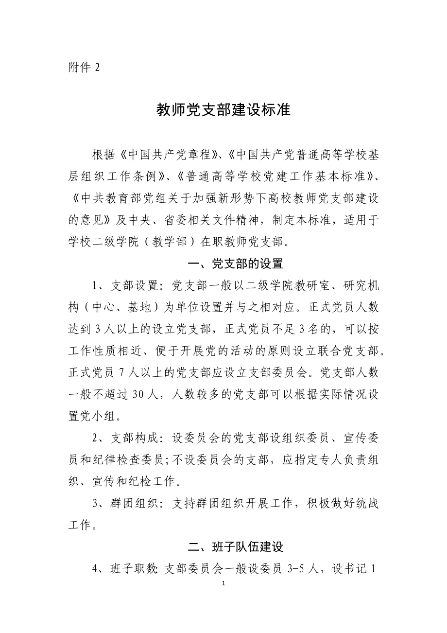 基层党支部标准化建设2教师党支部建设标准_第1页