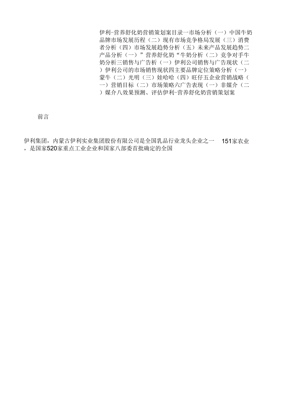 伊利营养舒化奶营销策划案_第2页