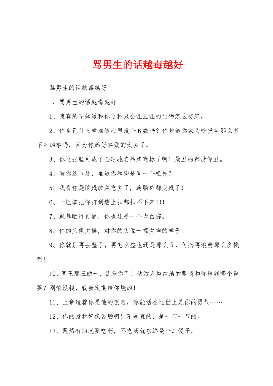 骂男生的话越毒越好_第1页