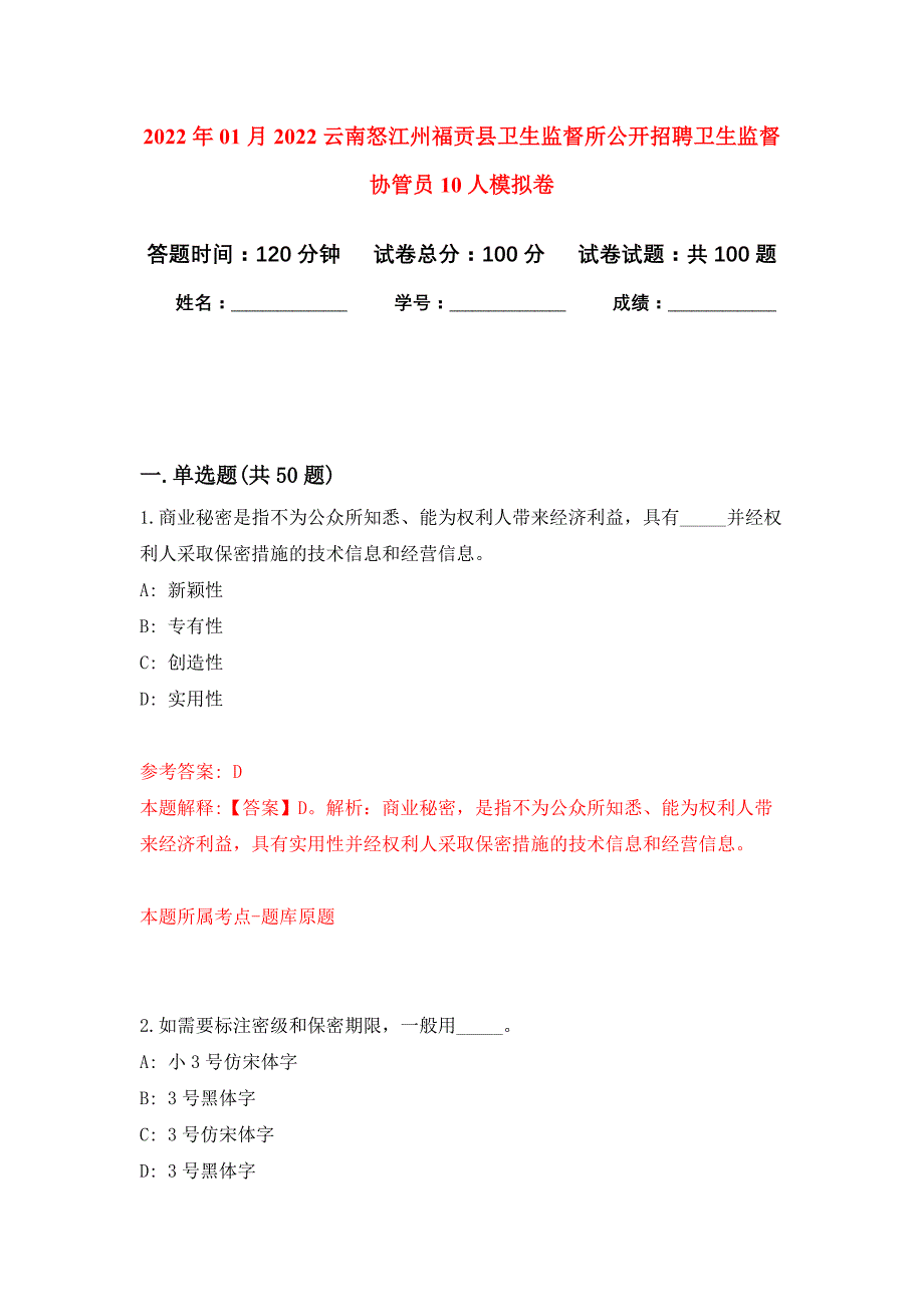 2022年01月2022云南怒江州福贡县卫生监督所公开招聘卫生监督协管员10人公开练习模拟卷（第9次）_第1页