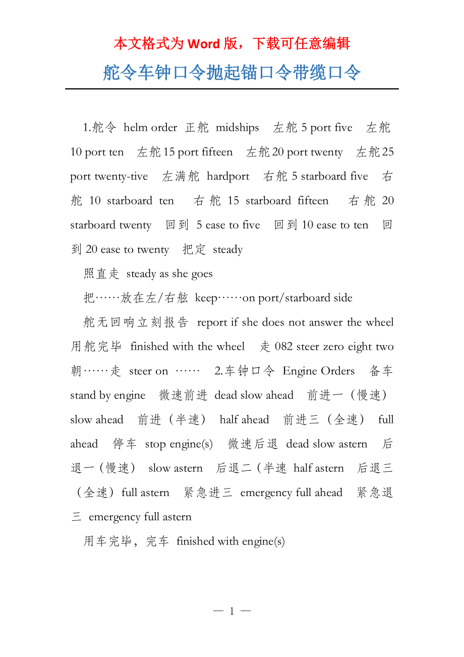 舵令车钟口令抛起锚口令带缆口令_第1页