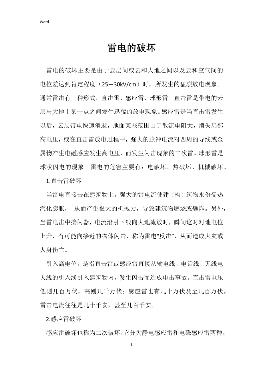 雷电的破坏_第1页