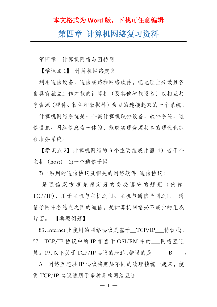 第四章 计算机网络复习资料_第1页