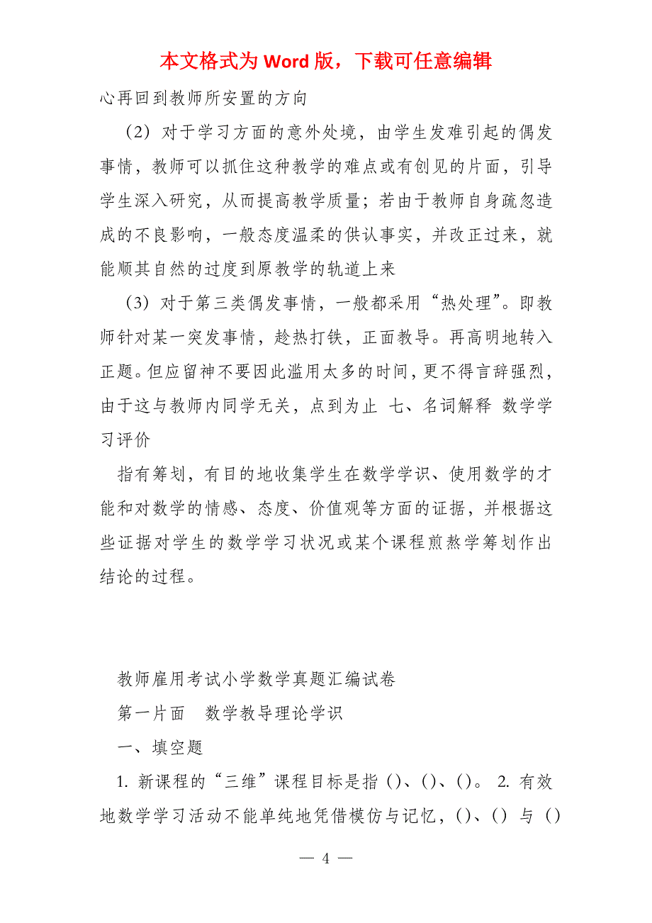 教师招聘考试小学数学真题汇编试卷_第4页