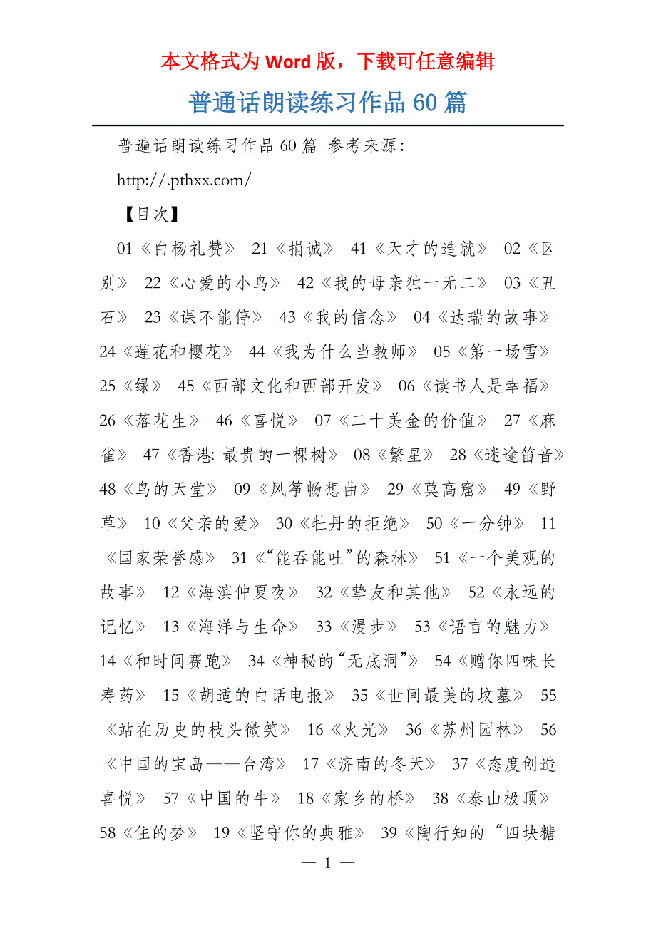 普通话朗读练习作品60篇_第1页