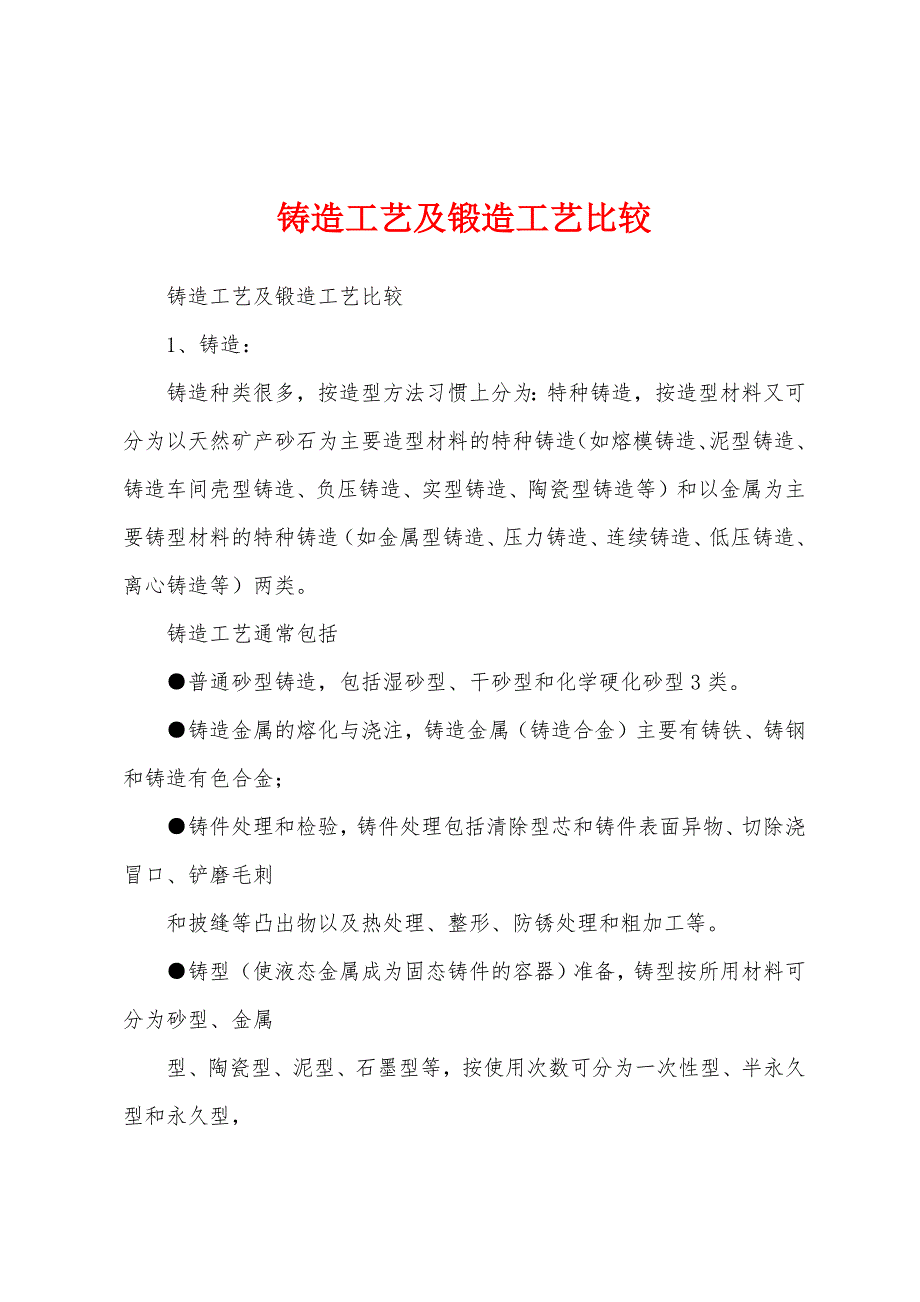 铸造工艺及锻造工艺比较_第1页