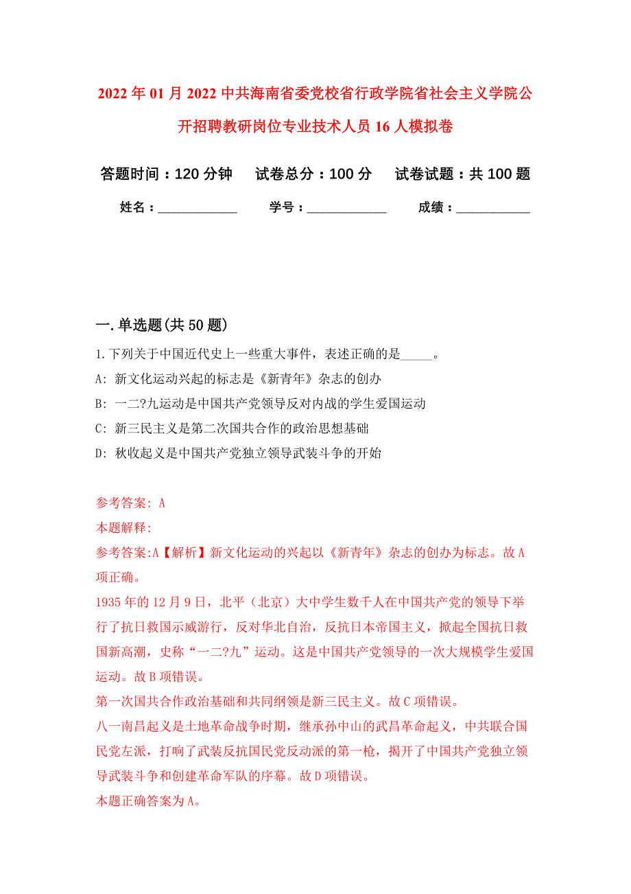 2022年01月2022中共海南省委党校省行政学院省社会主义学院公开招聘教研岗位专业技术人员16人公开练习模拟卷（第8次）_第1页