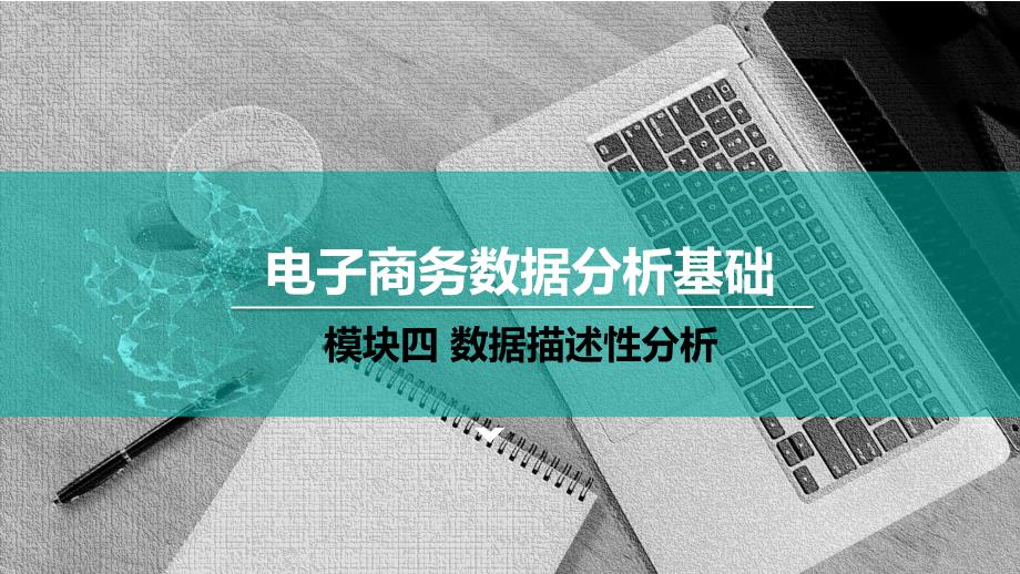 《电子商务数据分析基础》课件（模块四）单元四 其他分析方法_第1页