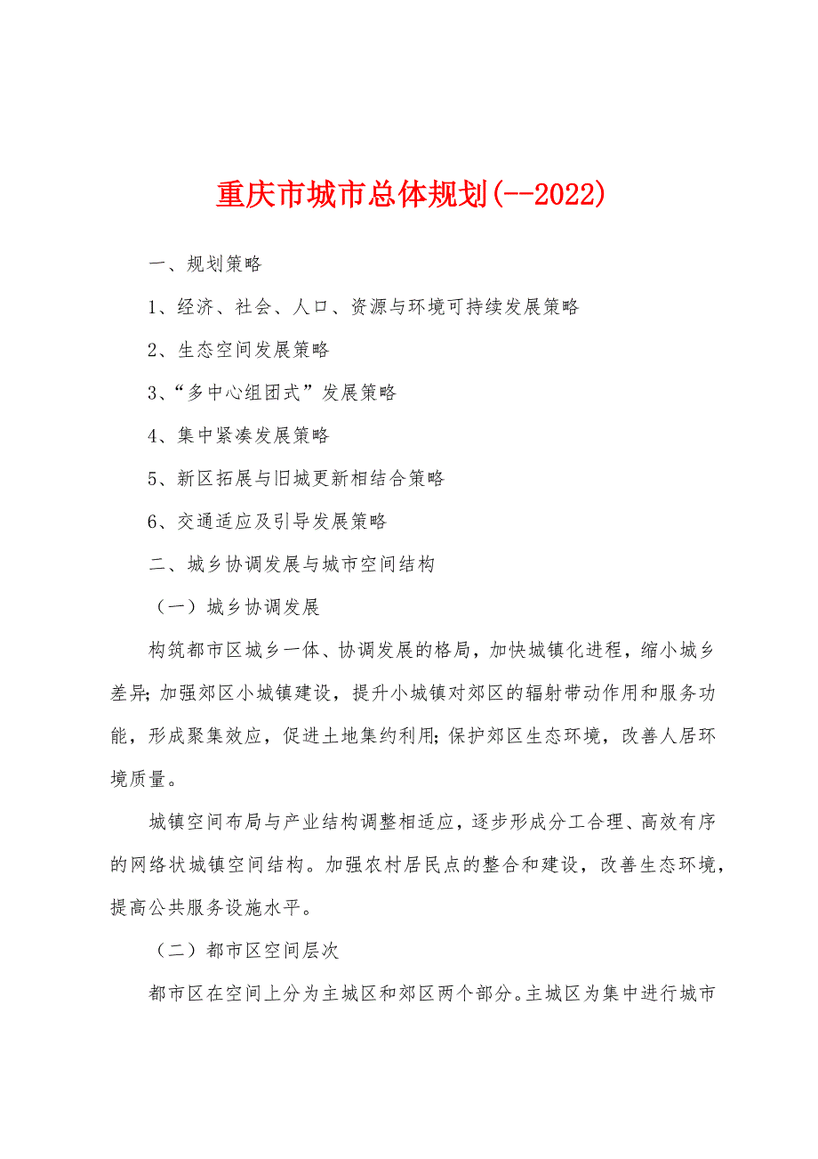 重庆市城市总体规划(--2022)_第1页