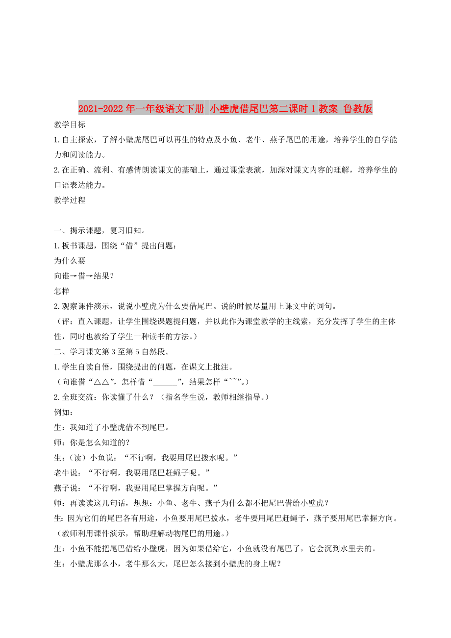 2021-2022年一年级语文下册 小壁虎借尾巴第二课时1教案 鲁教版_第1页