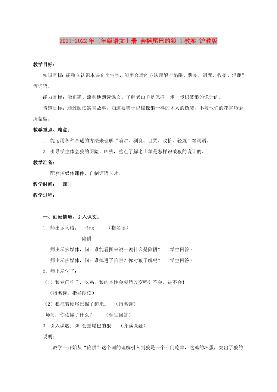 2021-2022年三年级语文上册 会摇尾巴的狼 1教案 沪教版_第1页