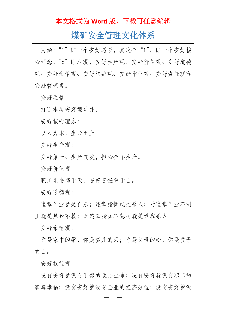 煤矿安全管理文化体系_第1页