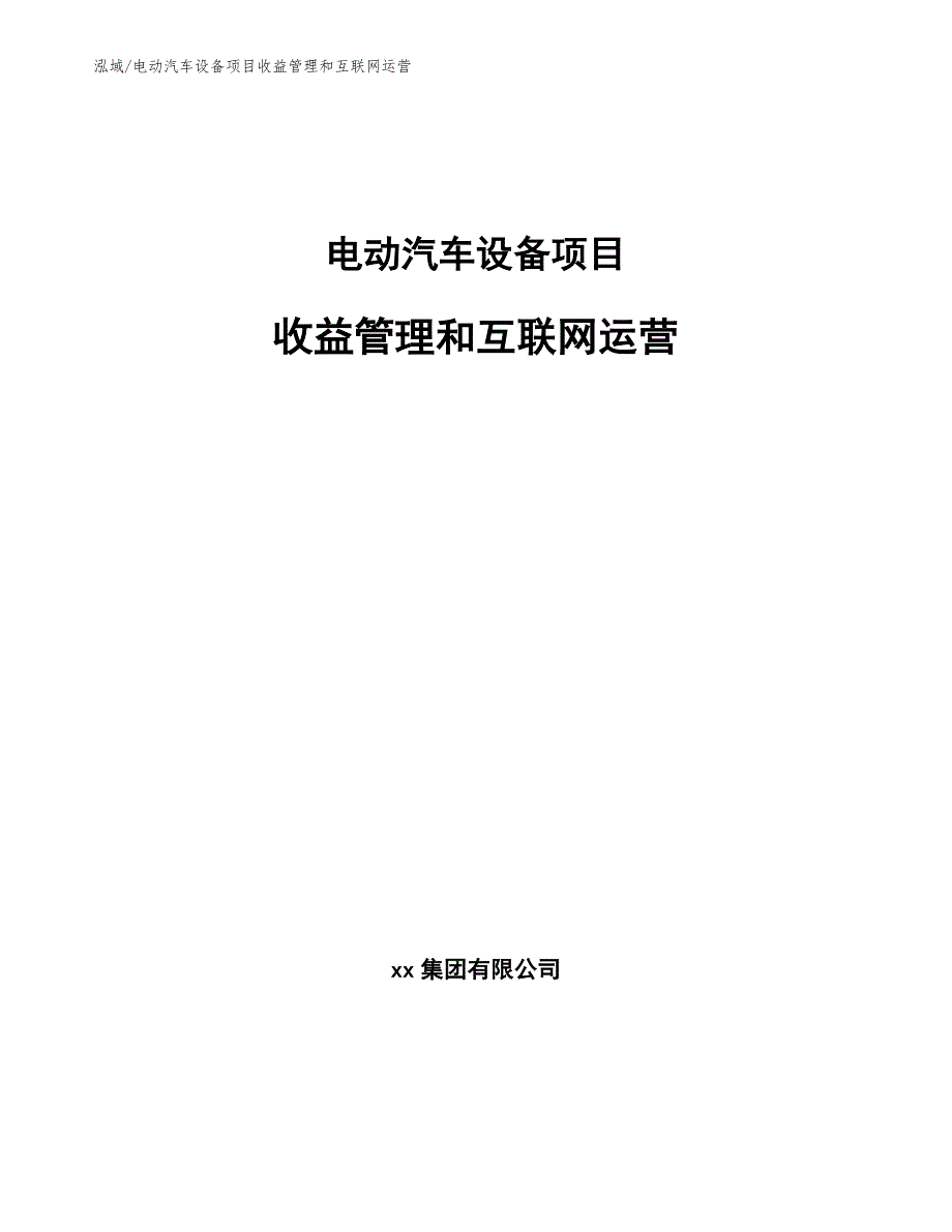 电动汽车设备项目收益管理和互联网运营_第1页