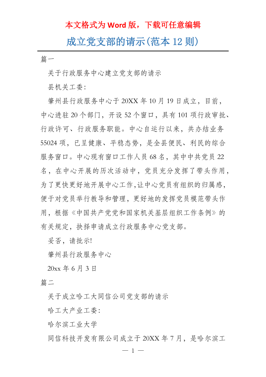 成立党支部的请示(范本12则)_第1页