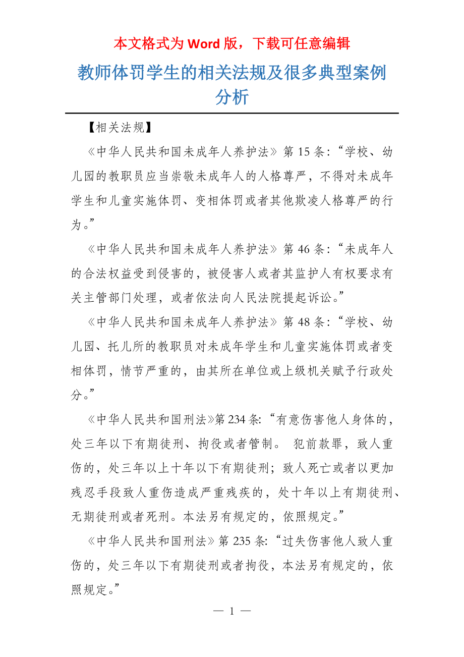 教师体罚学生的相关法规及很多典型案例分析_第1页