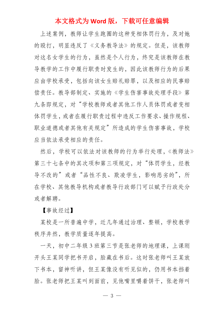 教师体罚学生的相关法规及很多典型案例分析_第3页