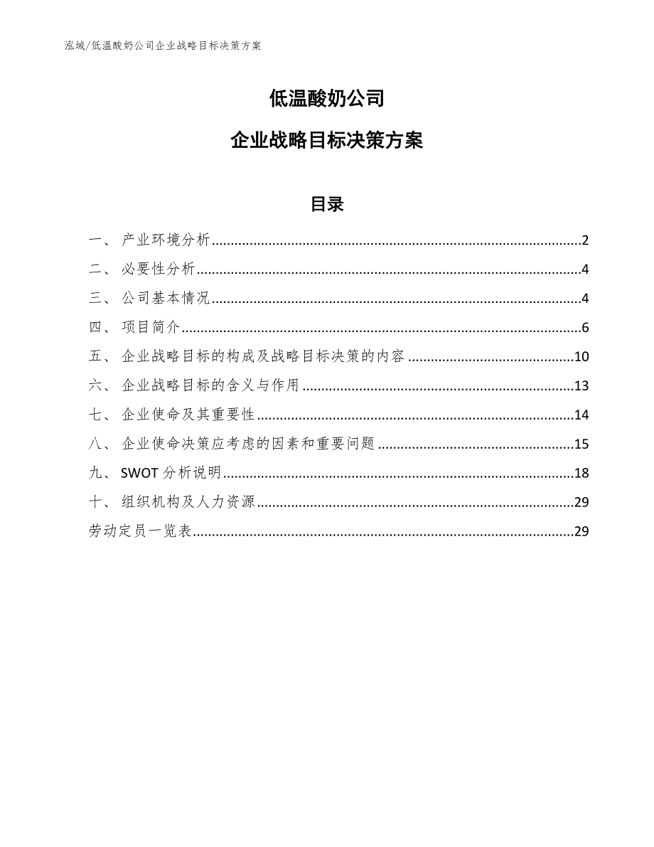 低温酸奶公司企业战略目标决策方案_参考_第1页