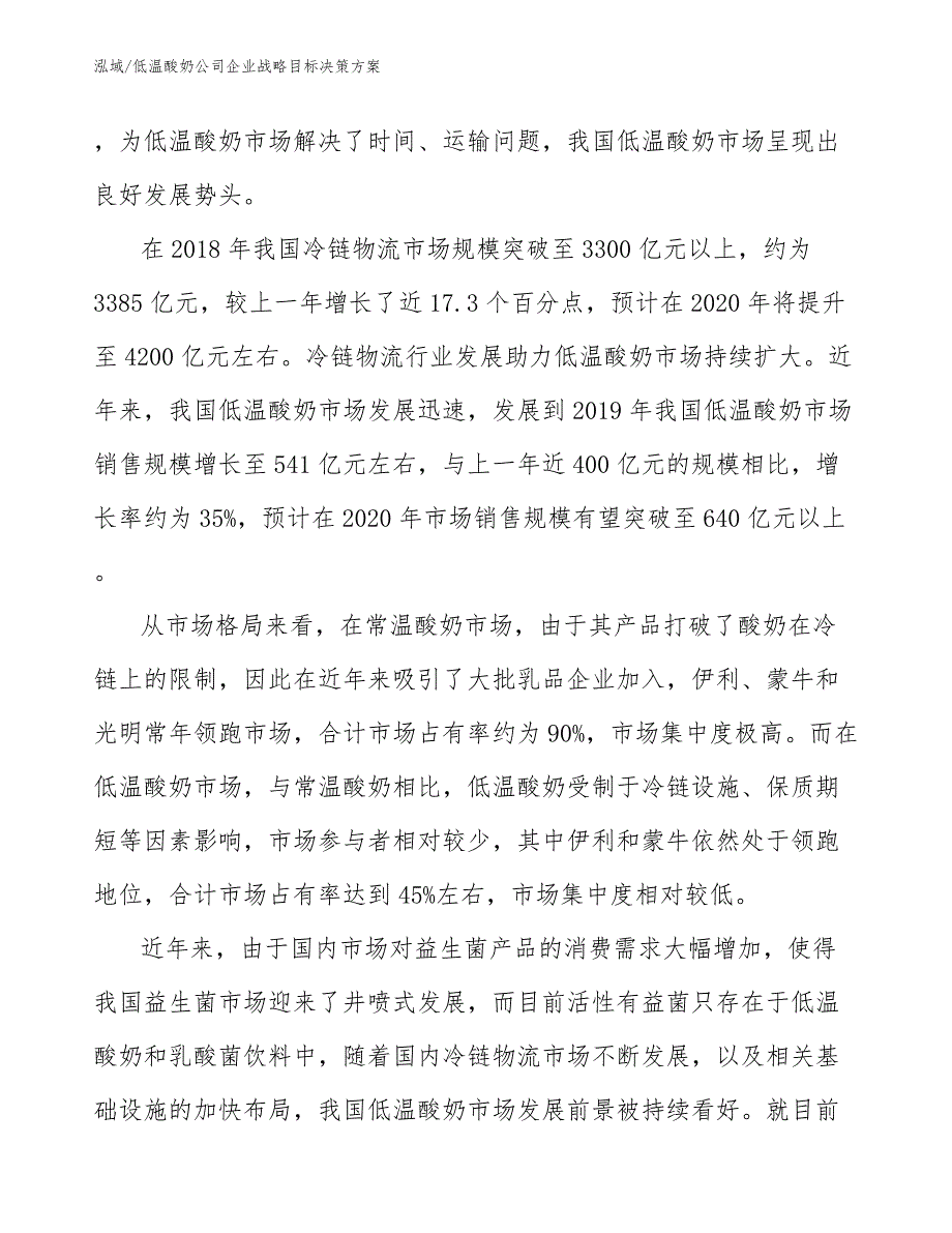 低温酸奶公司企业战略目标决策方案_参考_第3页