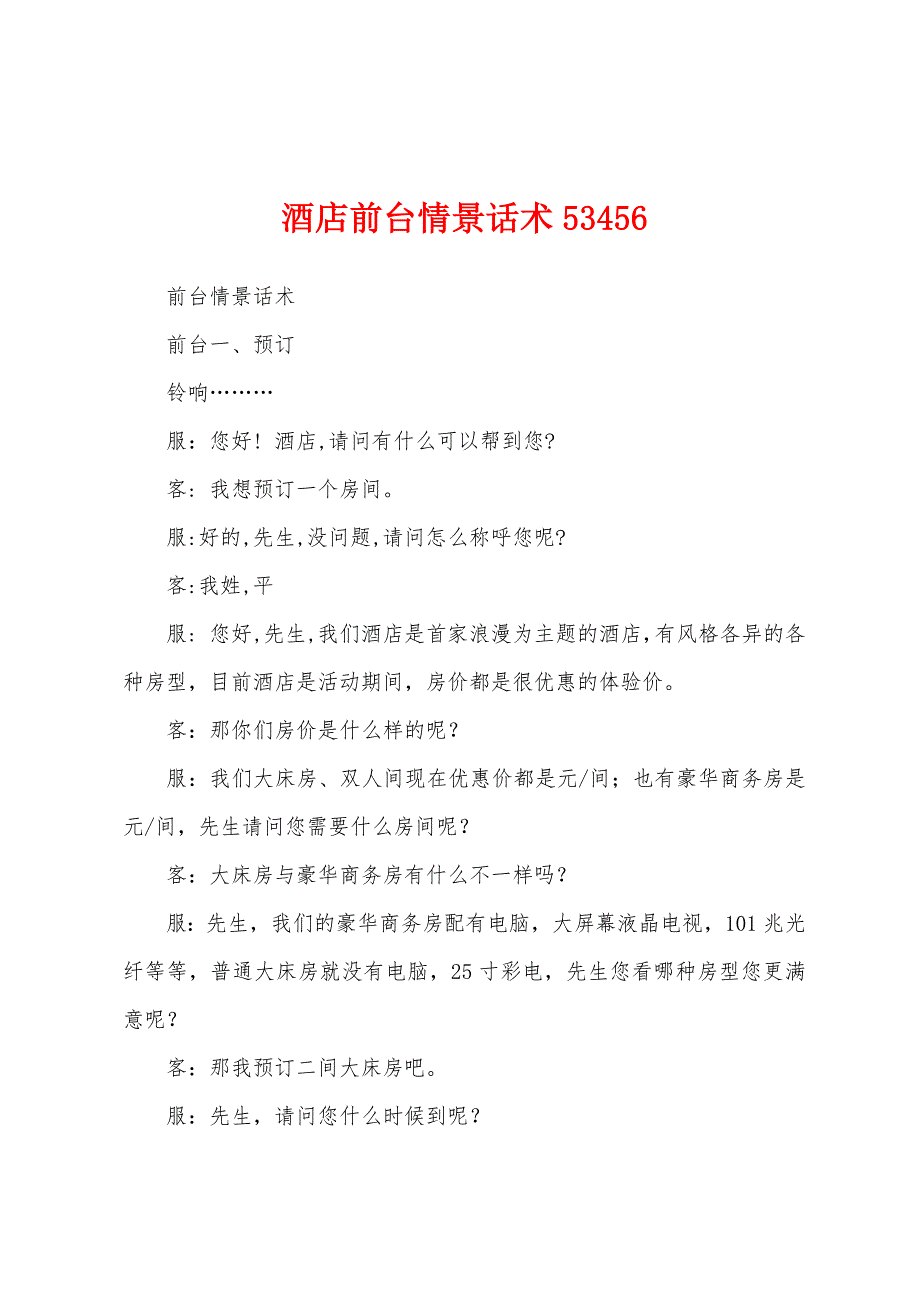 酒店前台情景话术53456_第1页