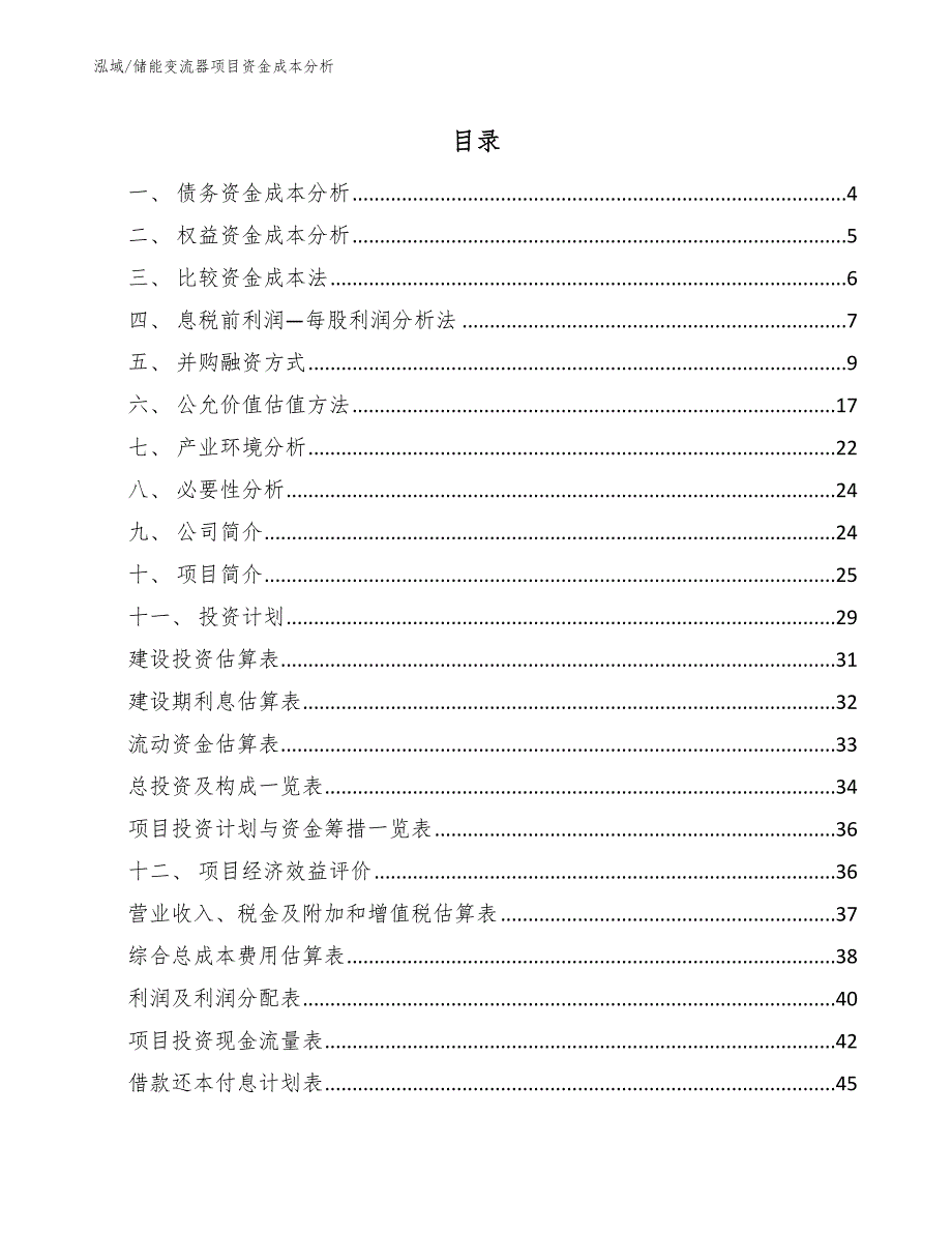 储能变流器项目资金成本分析（范文）_第2页