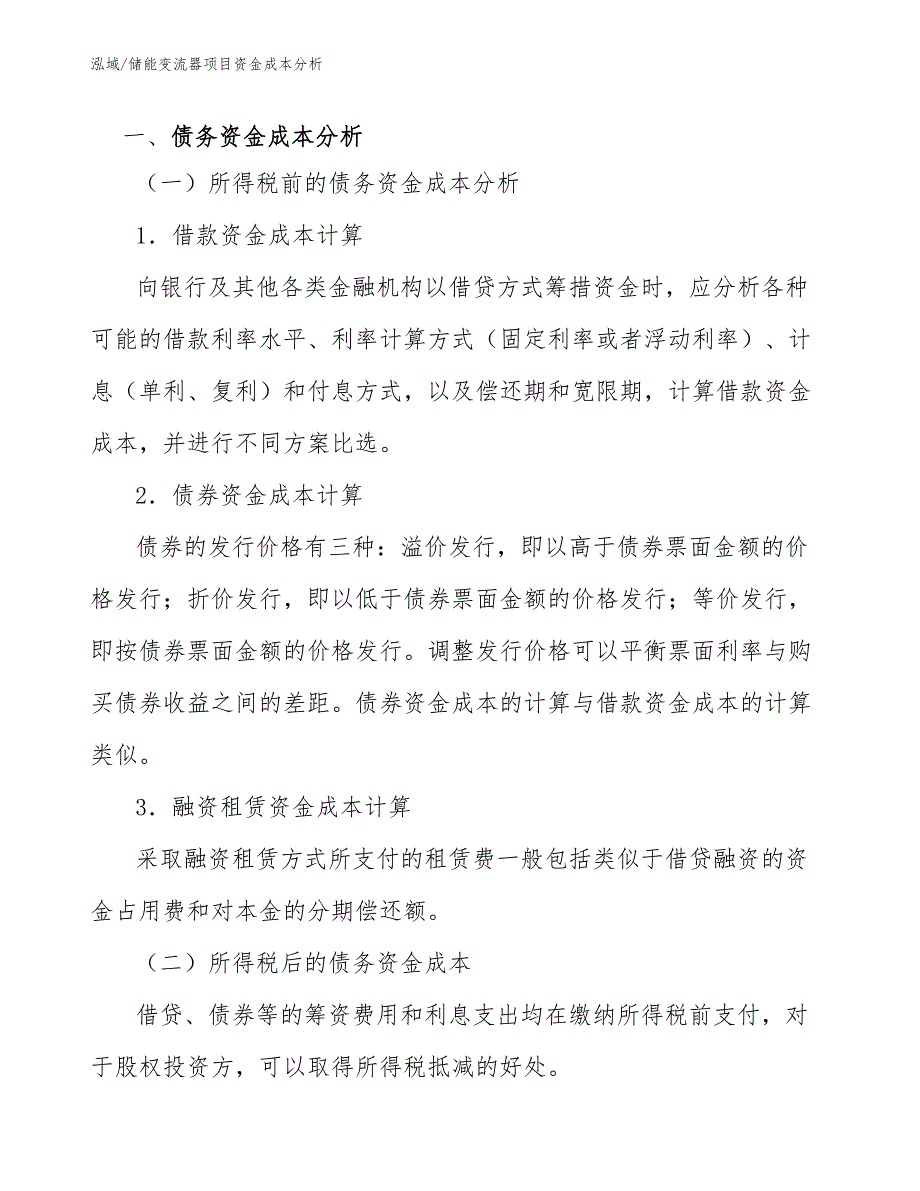 储能变流器项目资金成本分析（范文）_第4页