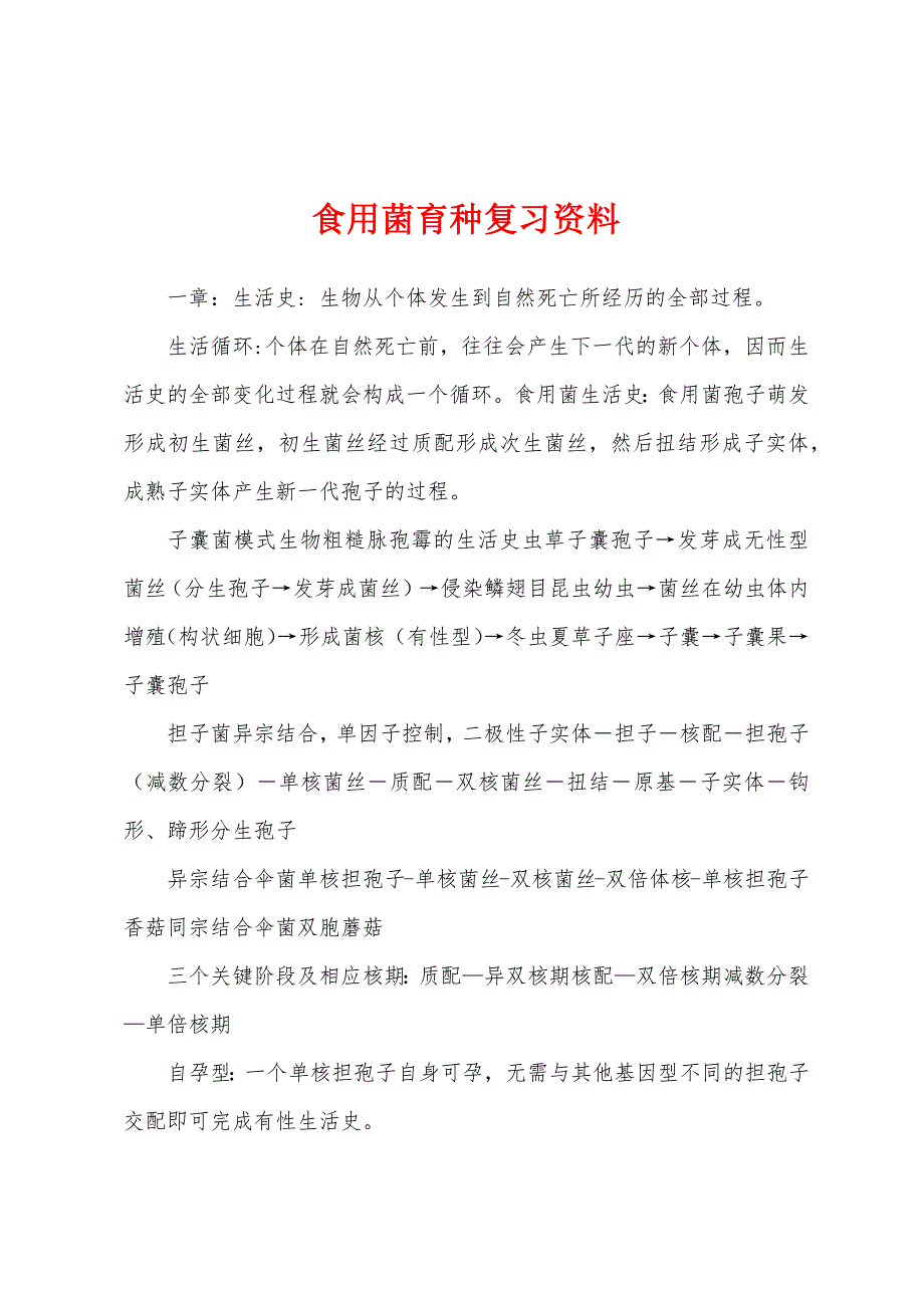 食用菌育种复习资料_第1页