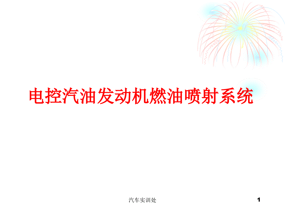 电控发动机燃油供给系课件_第1页