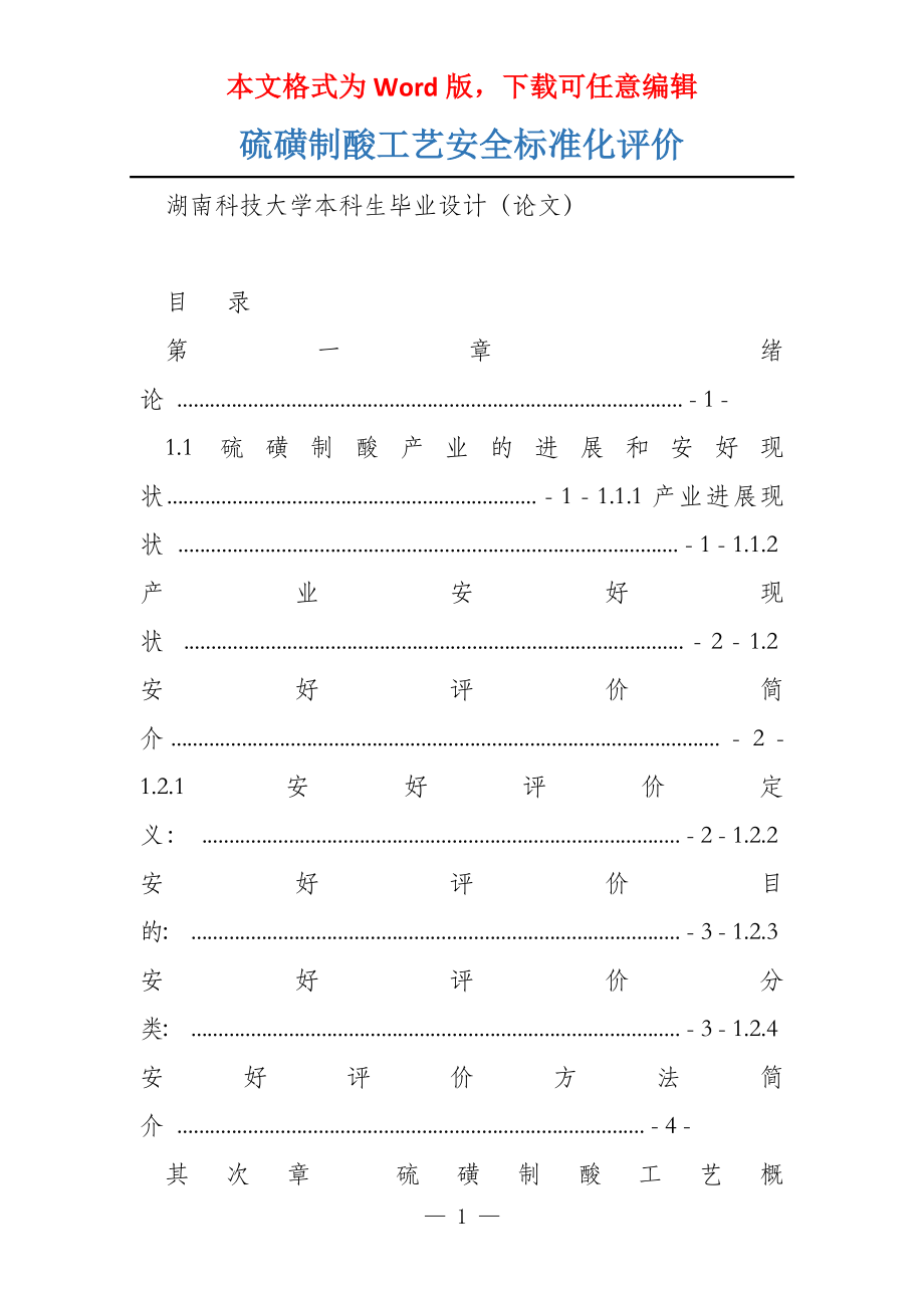 硫磺制酸工艺安全标准化评价_第1页