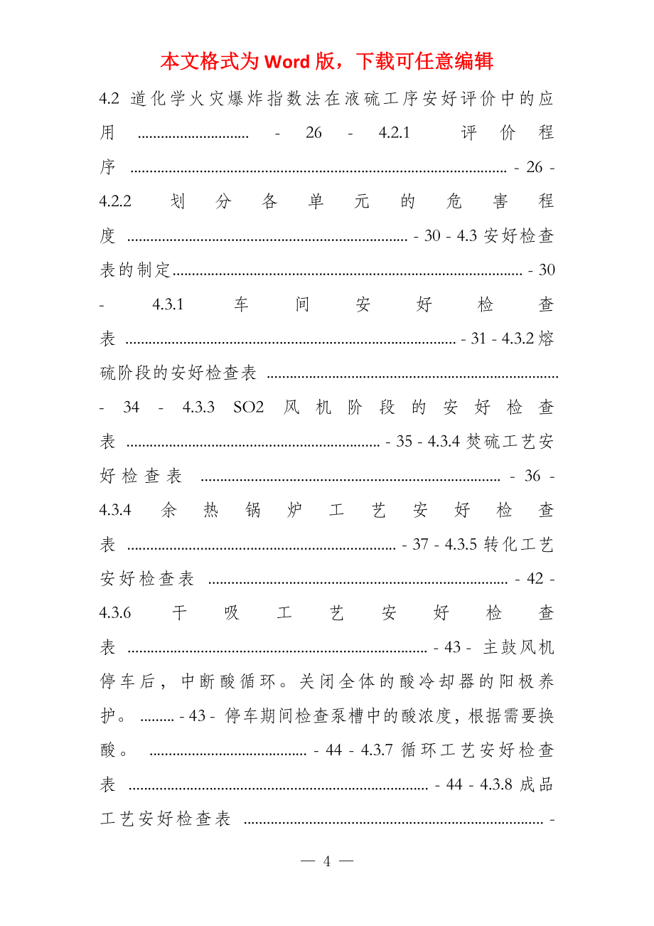 硫磺制酸工艺安全标准化评价_第4页