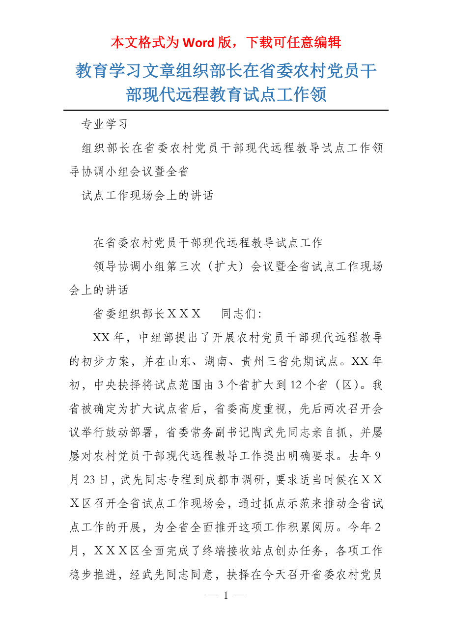 教育学习文章组织部长在省委农村党员干部现代远程教育试点工作领_第1页