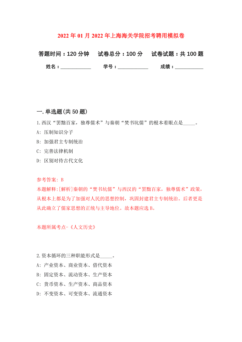 2022年01月2022年上海海关学院招考聘用公开练习模拟卷（第6次）_第1页