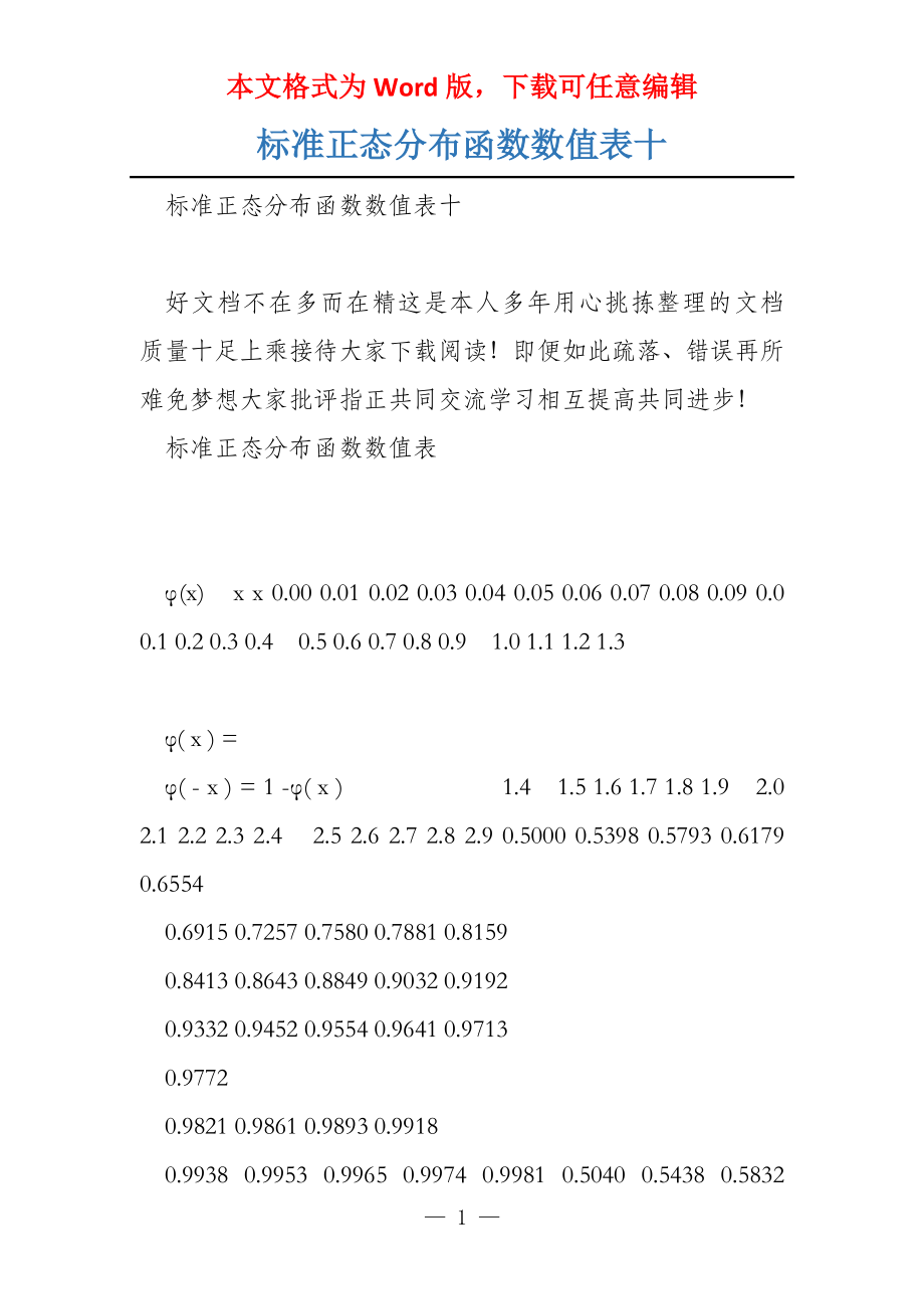 标准正态分布函数数值表十_第1页