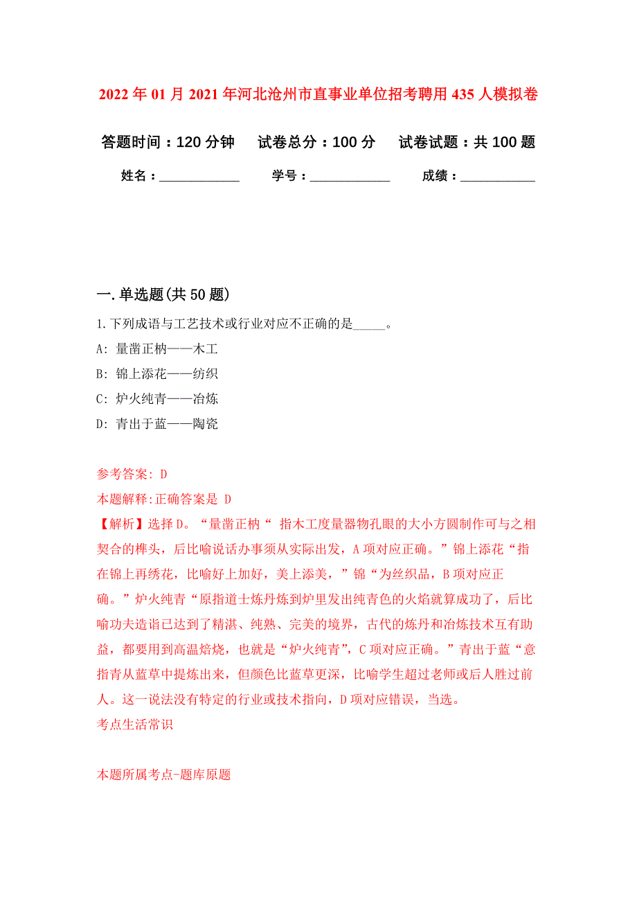 2022年01月2021年河北沧州市直事业单位招考聘用435人公开练习模拟卷（第5次）_第1页