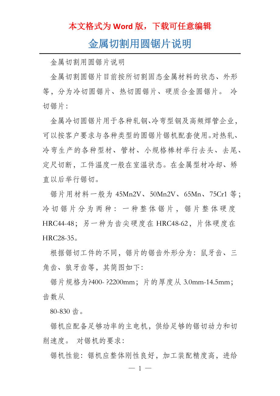 金属切割用圆锯片说明_第1页