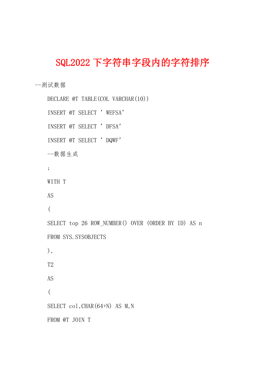 SQL2022下字符串字段内的字符排序_第1页