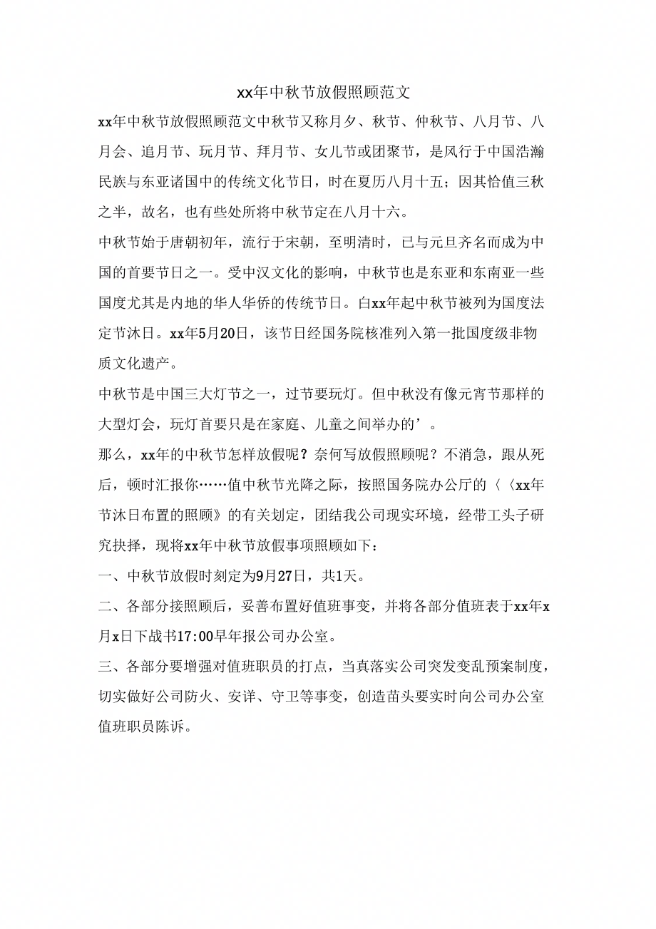 中节放假关照范文_第1页