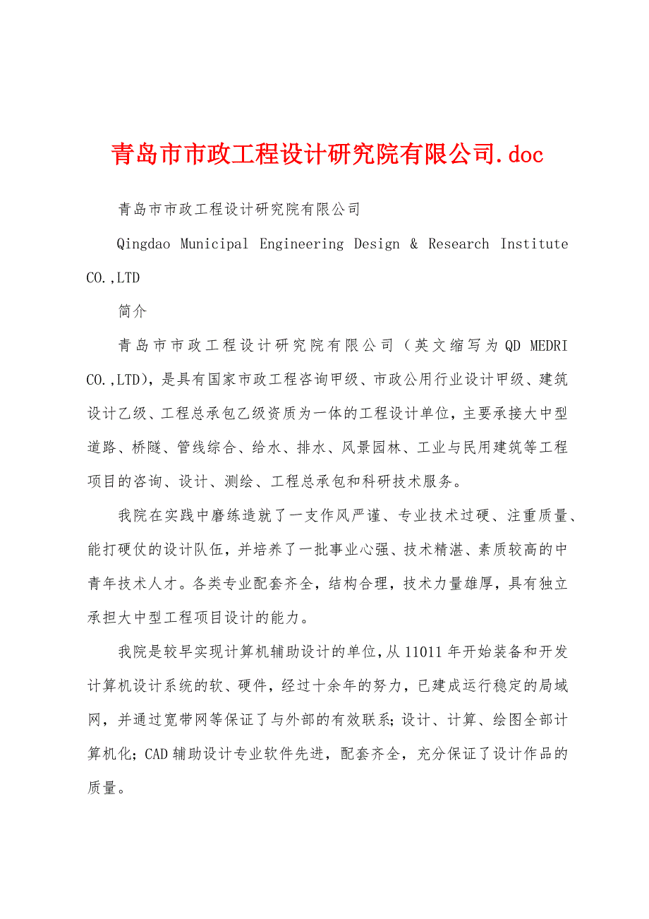 青岛市市政工程设计研究院有限公司.doc_第1页