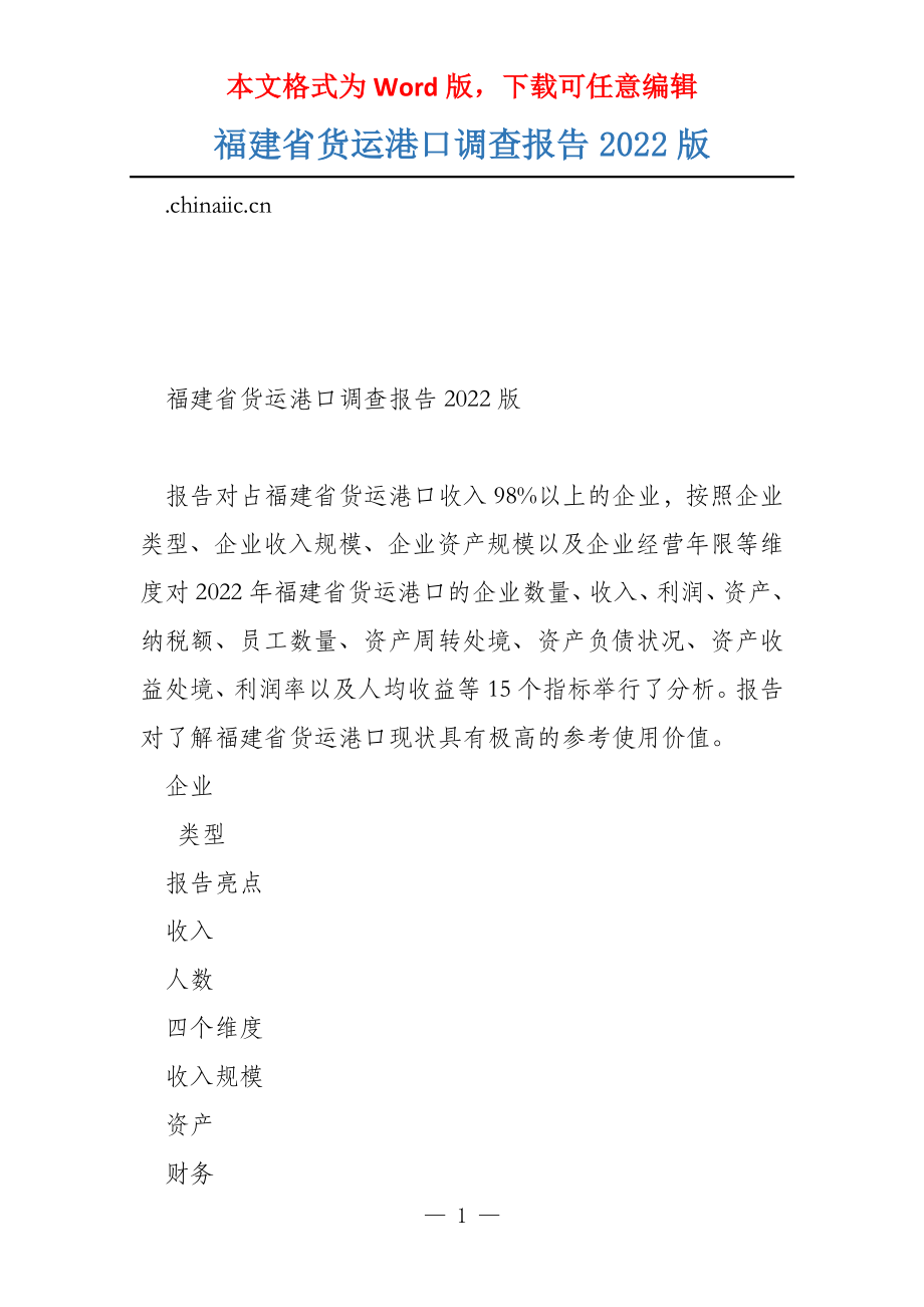 福建省货运港口调查报告2022版_第1页