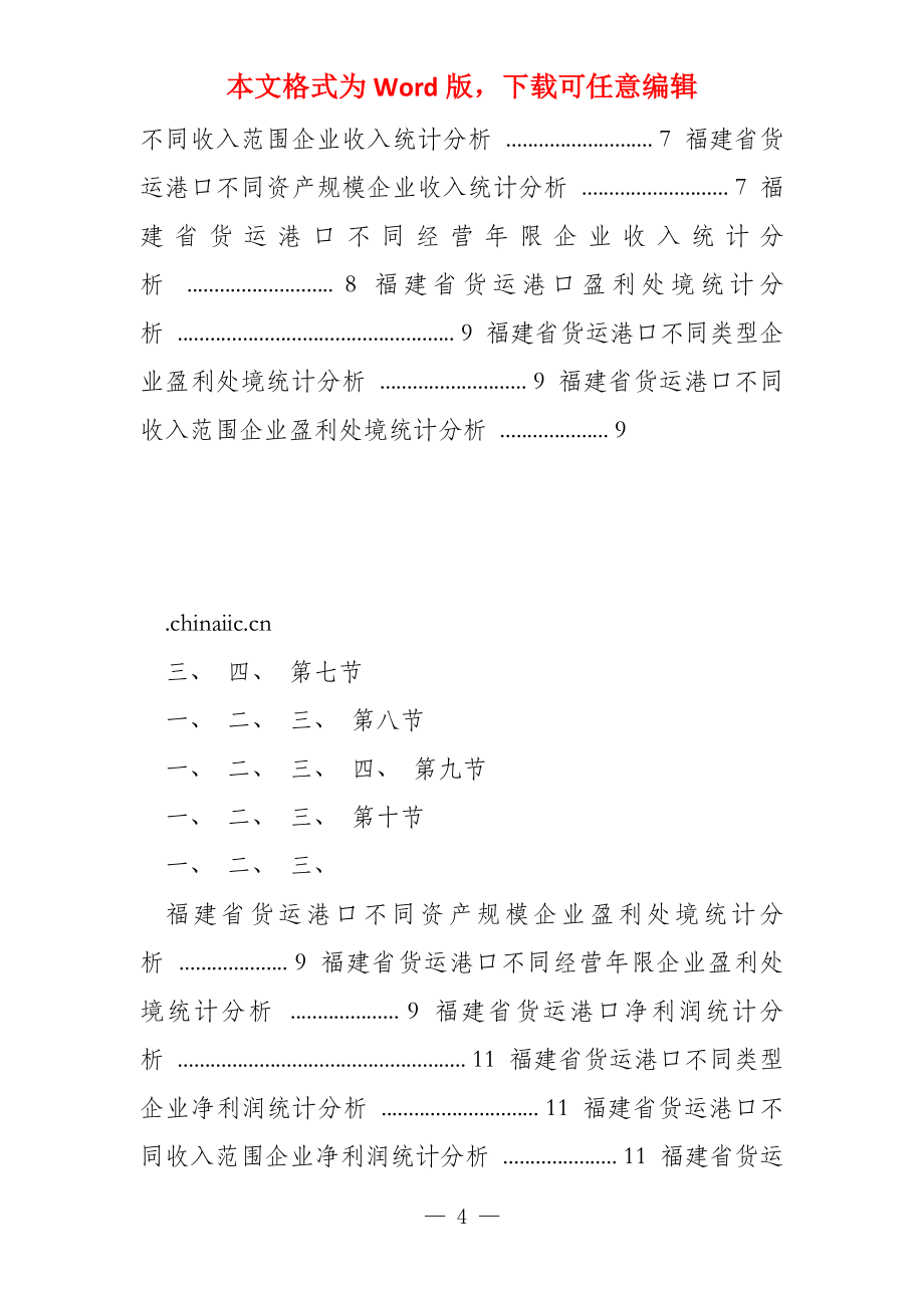 福建省货运港口调查报告2022版_第4页