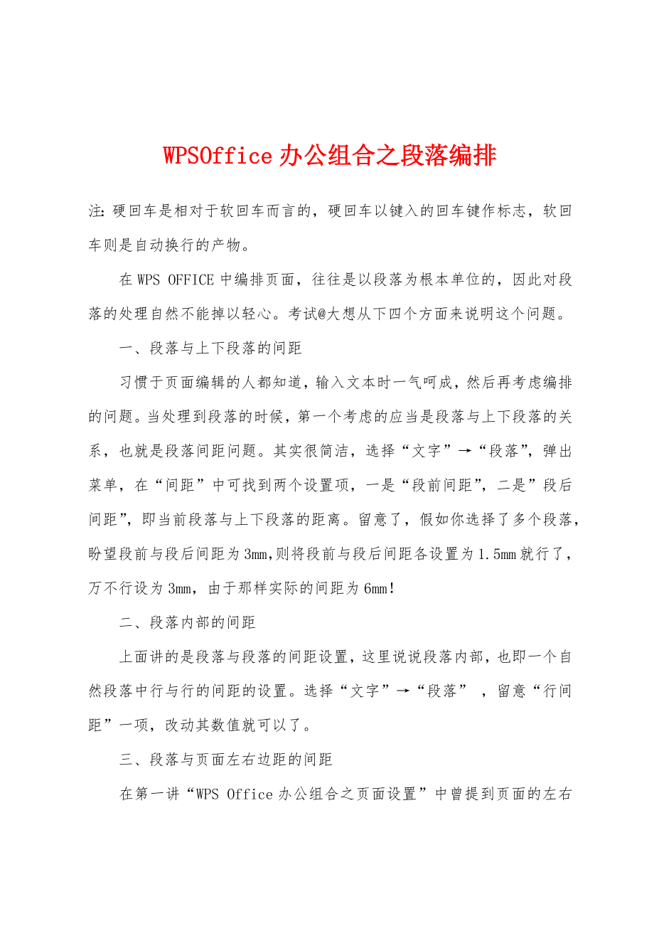 WPSOffice办公组合之段落编排_第1页