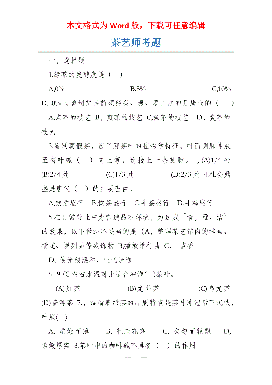 茶艺师考题_第1页
