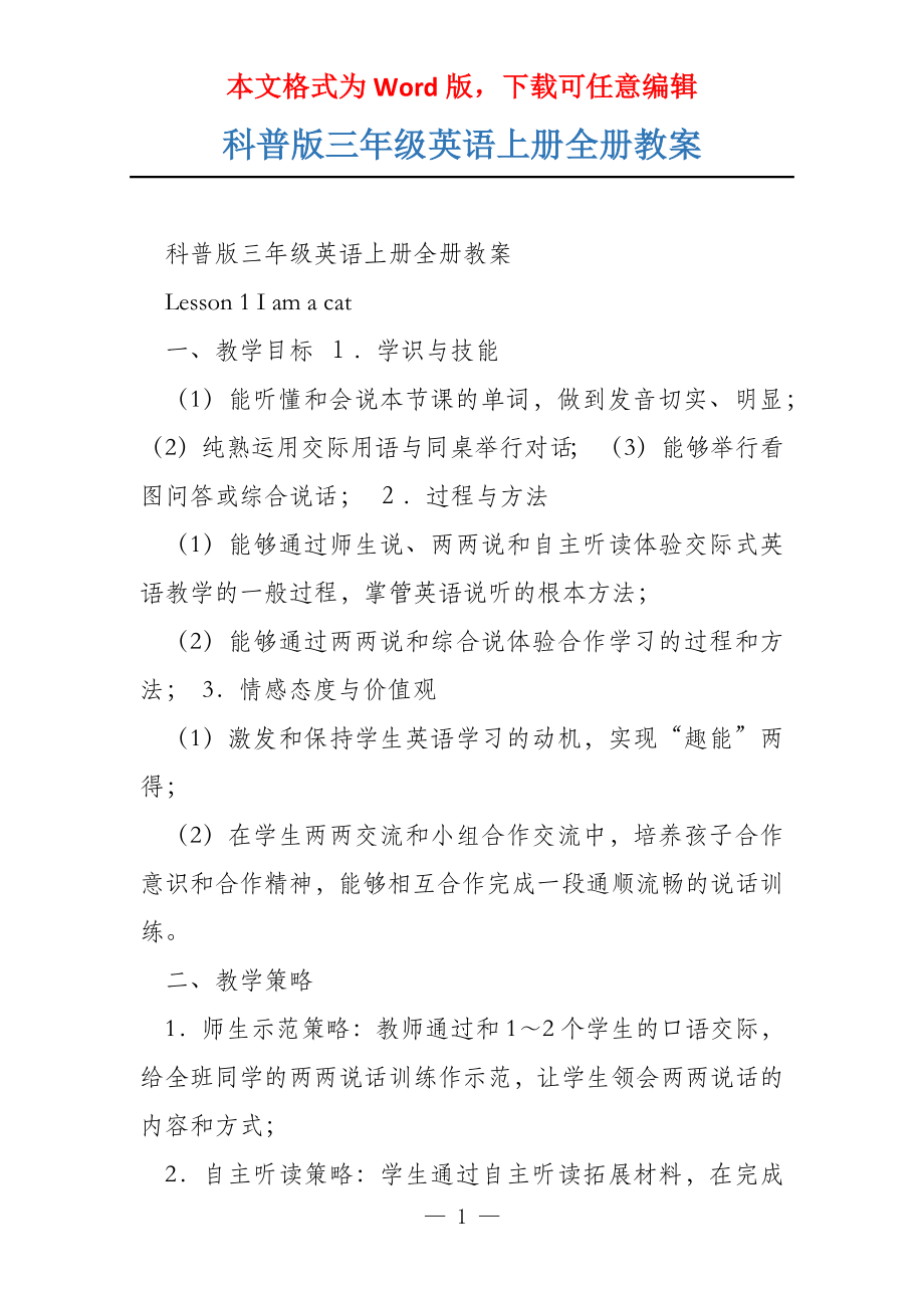科普版三年级英语上册全册教案_第1页