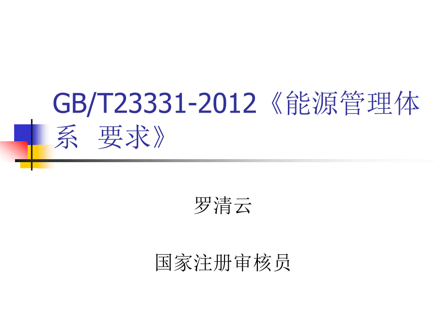 能源管理体系培训教材资料课件_第1页