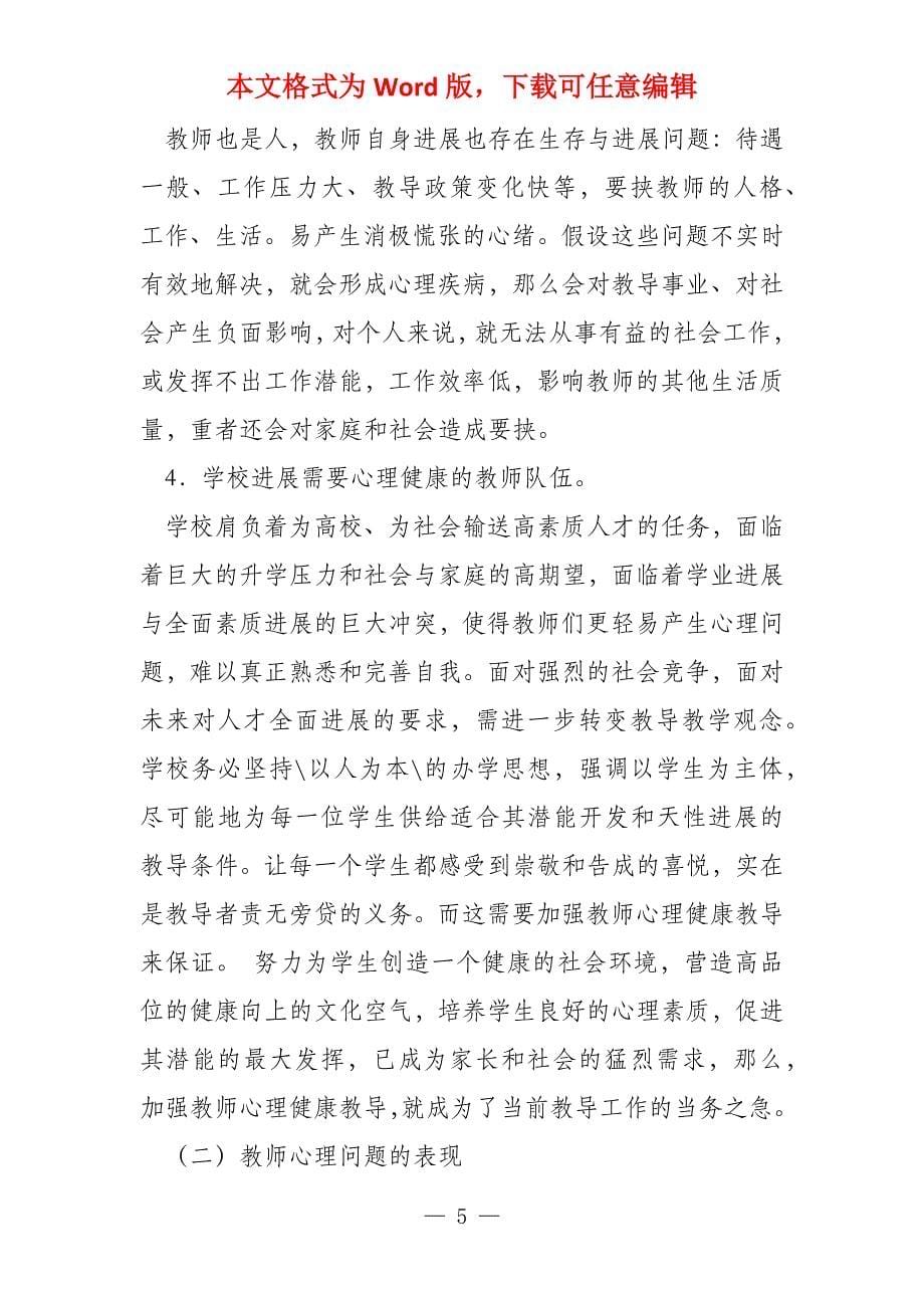 教师职业行为中的问题和自我调试_第5页