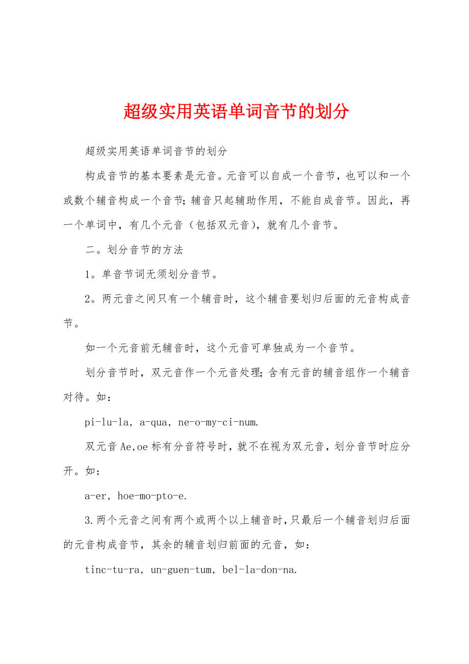 超级实用英语单词音节的划分_第1页